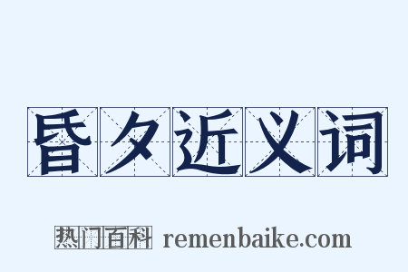 昏夕近义词是什么意思的图片